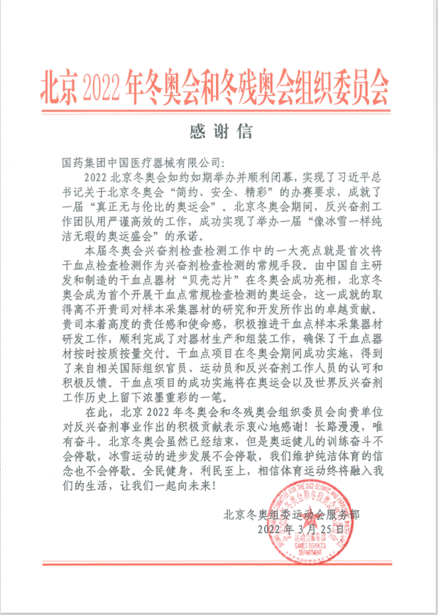 赛博体育·(saibo)官方网站器械为北京冬奥会、冬残奥会反兴奋剂事业作出积极贡献.png